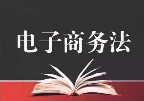 电子商务法明年实施 堵住电商交易税收漏洞